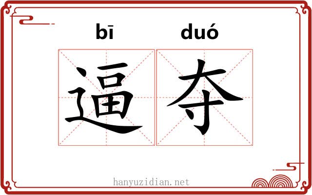 逼夺