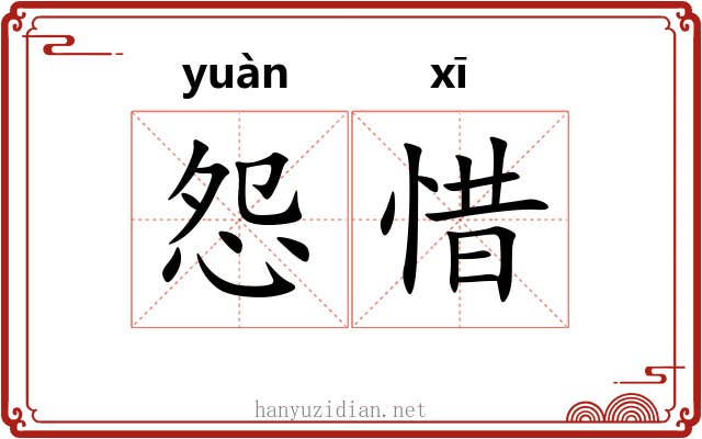 怨惜