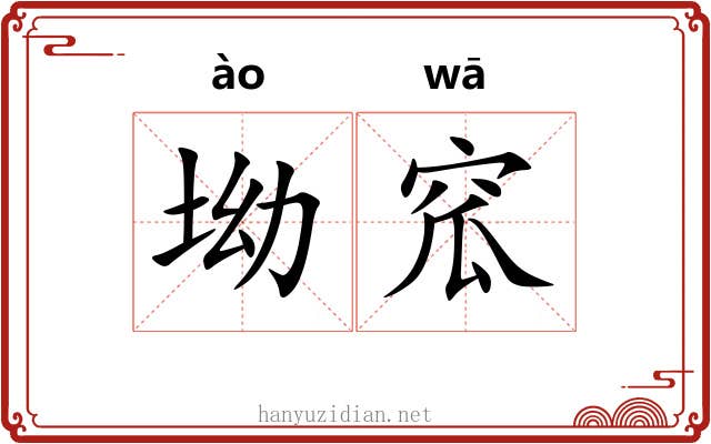 坳窊