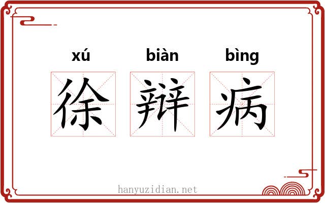 徐辩病