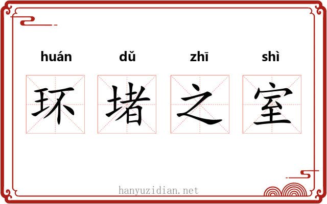 环堵之室 环堵之室