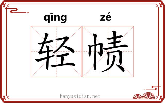 轻帻