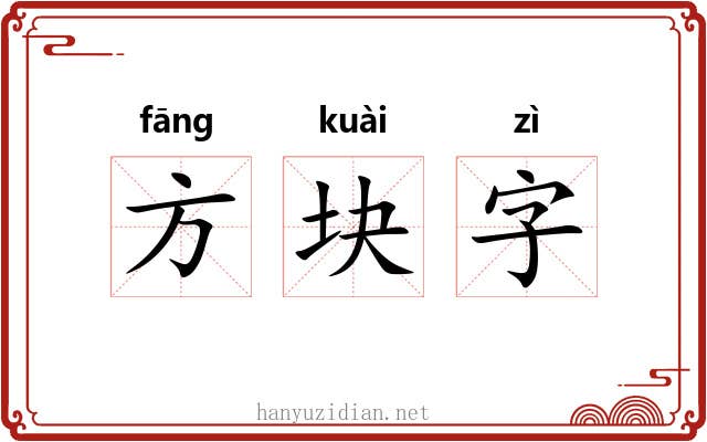 方块字