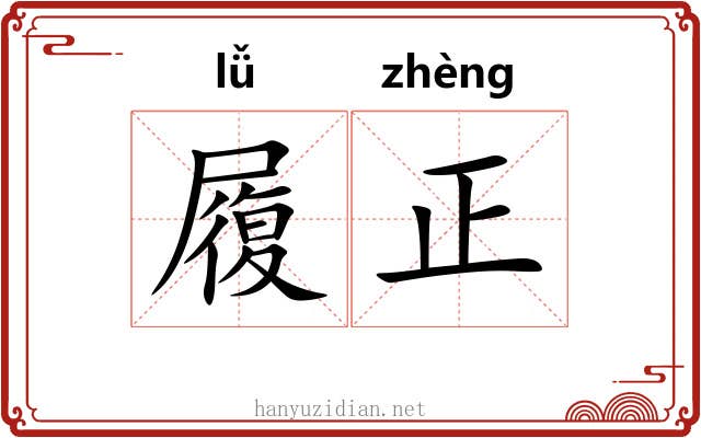 履正 履正