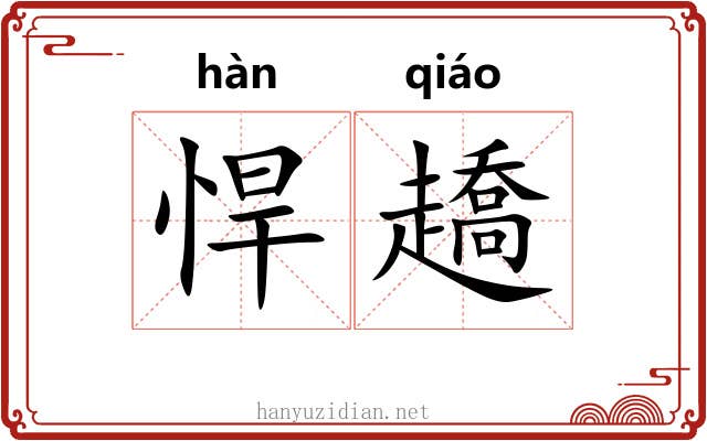 悍趫