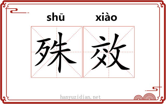 殊效