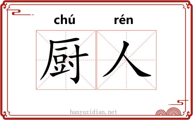 厨人