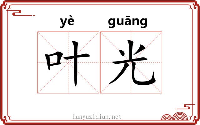 叶光 叶光