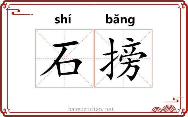 石搒 石搒