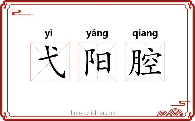弋阳腔 弋阳腔