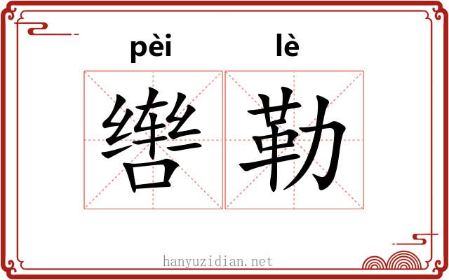 辔勒