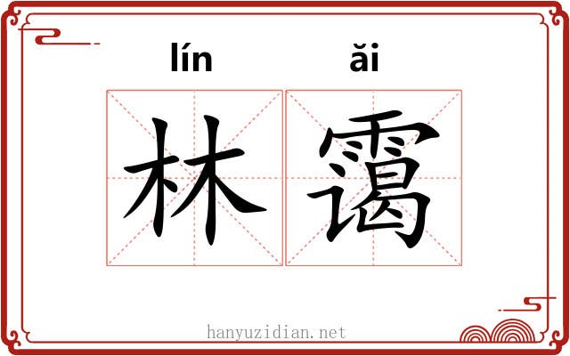 林霭