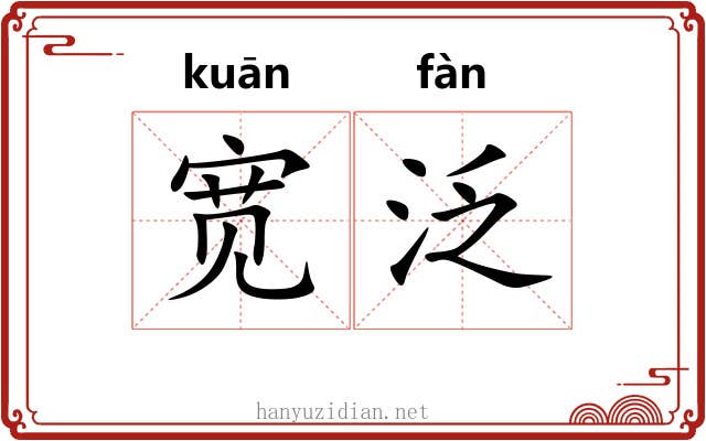 宽泛
