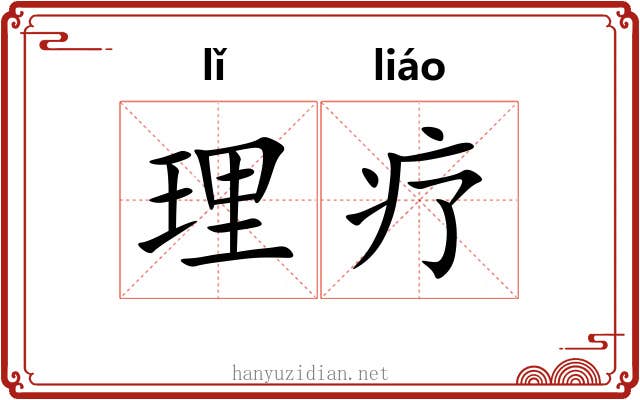 理疗