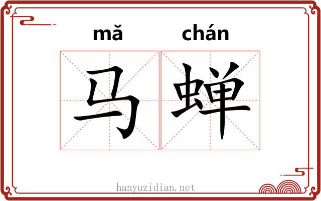 马蝉