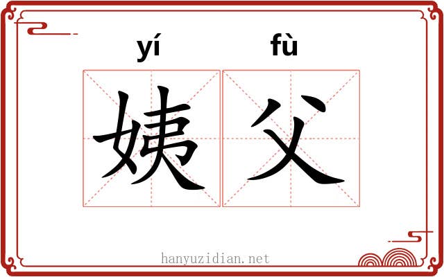 姨父