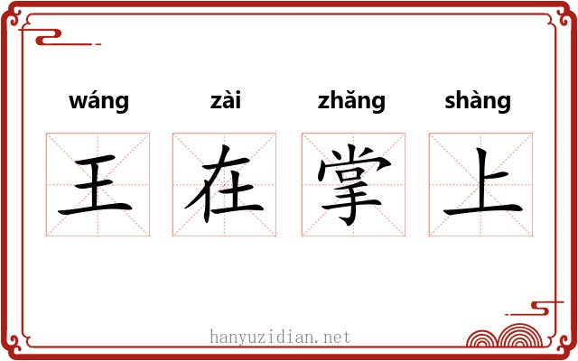 王在掌上 王在掌上