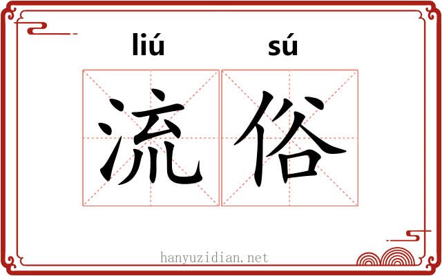流俗 流俗