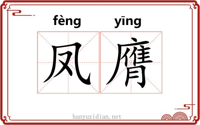 凤膺