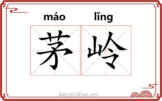 茅岭