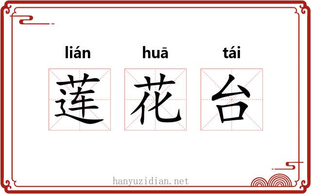 莲花台 莲花台
