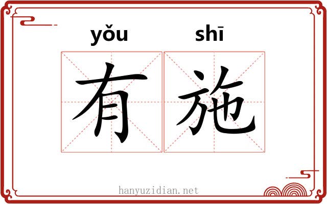 有施 有施