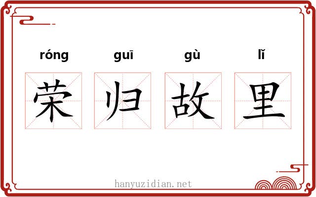荣归故里