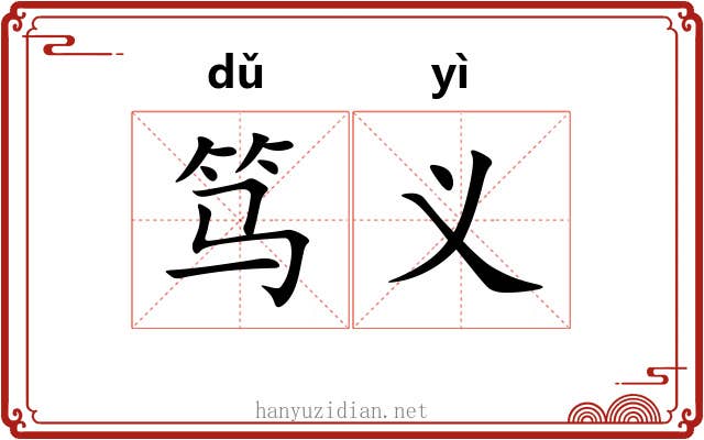 笃义