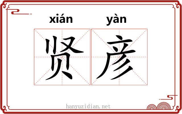 贤彦