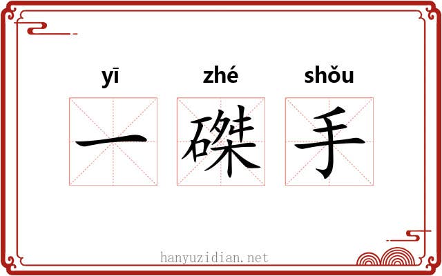 一磔手 一磔手