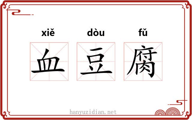 血豆腐 血豆腐