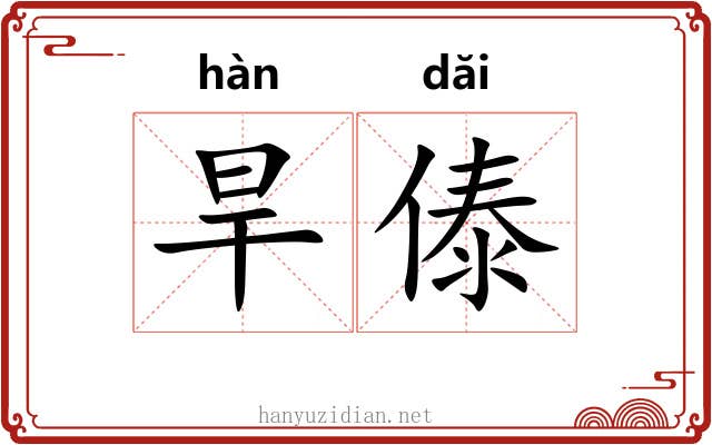 旱傣