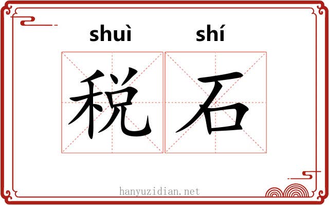 税石 税石