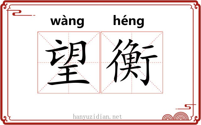 望衡 望衡