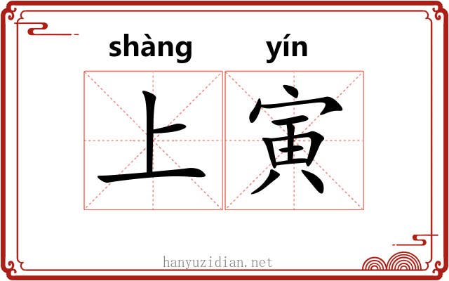 上寅 上寅