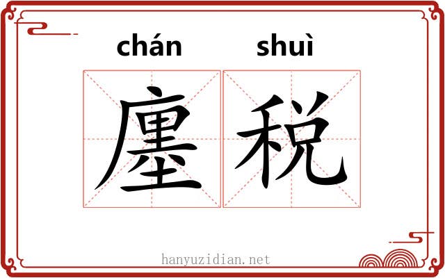 廛税