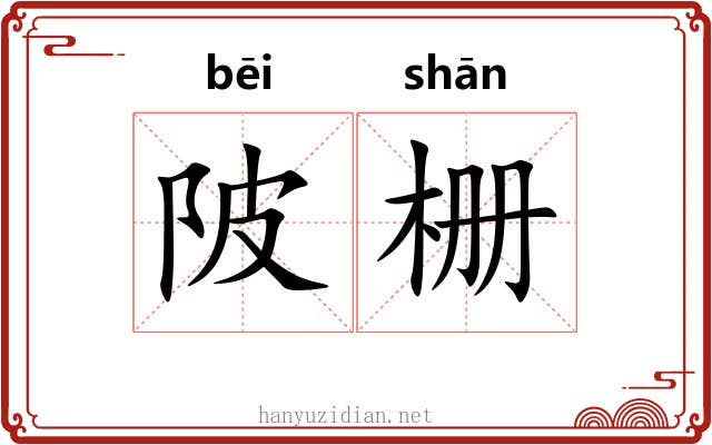 陂栅