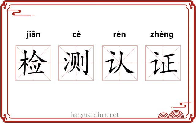 检测认证 检测认证