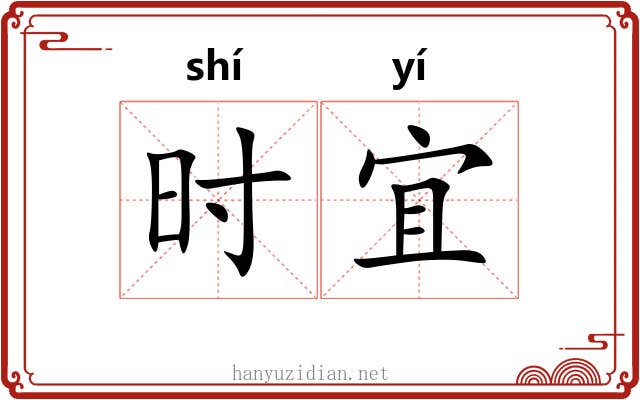 时宜