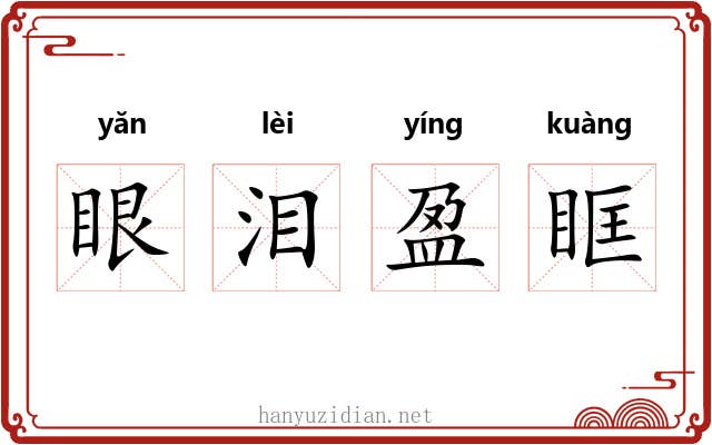 眼泪盈眶