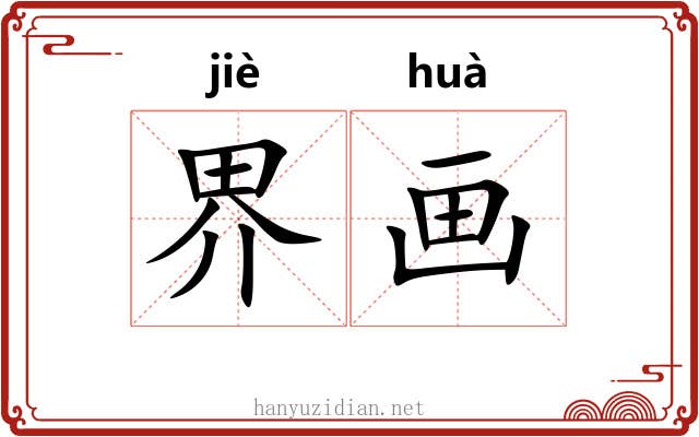 界画 界画
