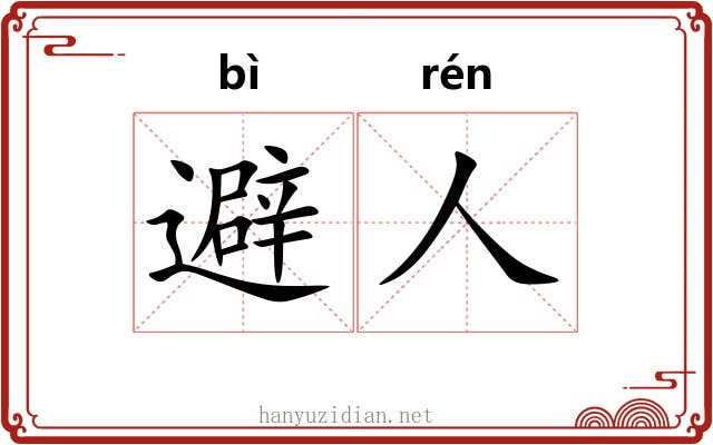 避人