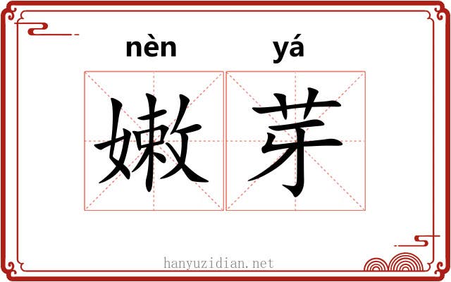 嫩芽