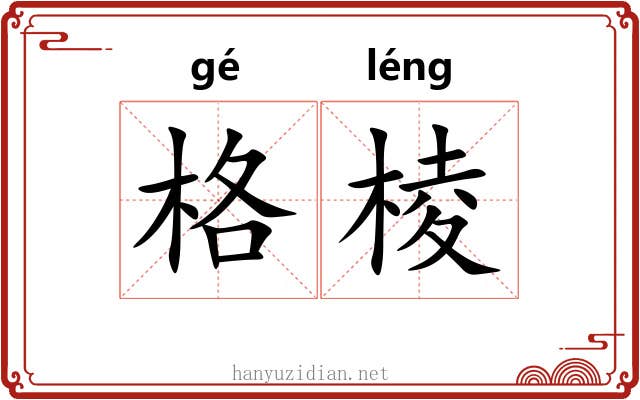 格棱
