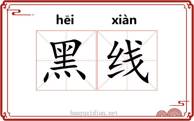 黑线