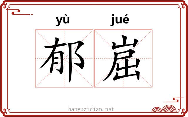 郁崫