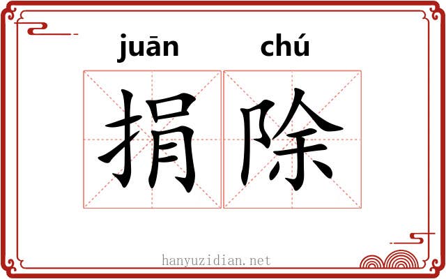 捐除
