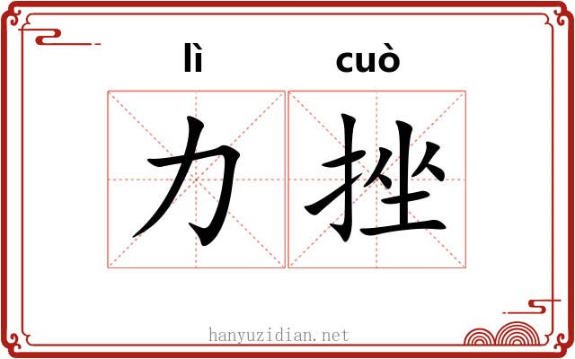 力挫