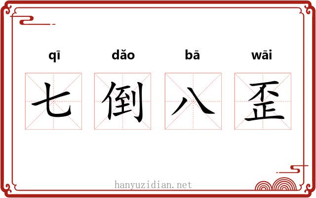 七倒八歪 七倒八歪