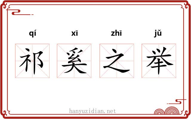 祁奚之举 祁奚之举